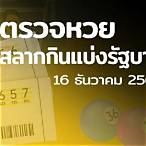 ตรวจหวย16ก.ย2564