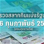 ตรวจหวย16กุมภาพันธ์2566 กองสลาก